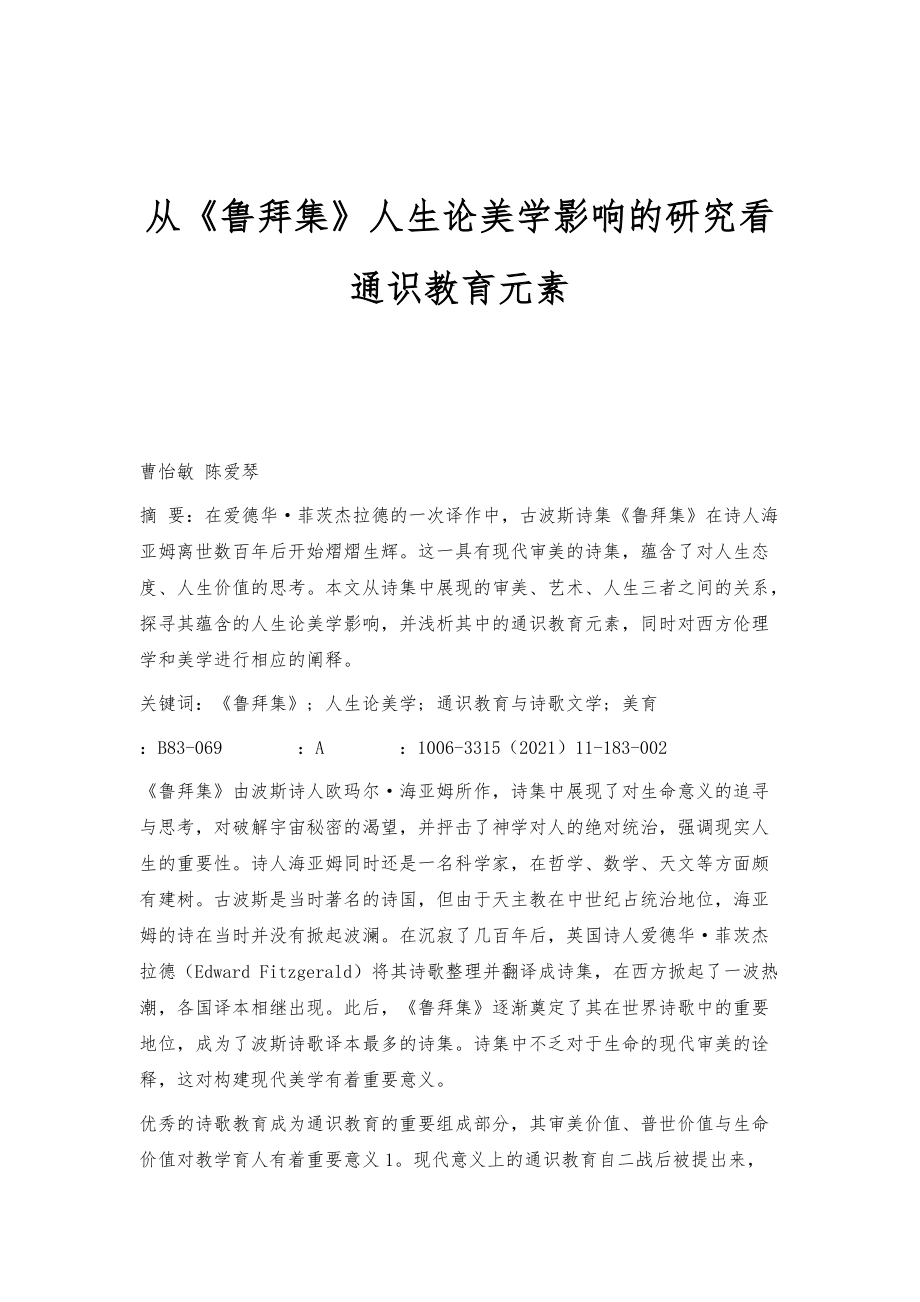从《鲁拜集》人生论美学影响的研究看通识教育元素_第1页
