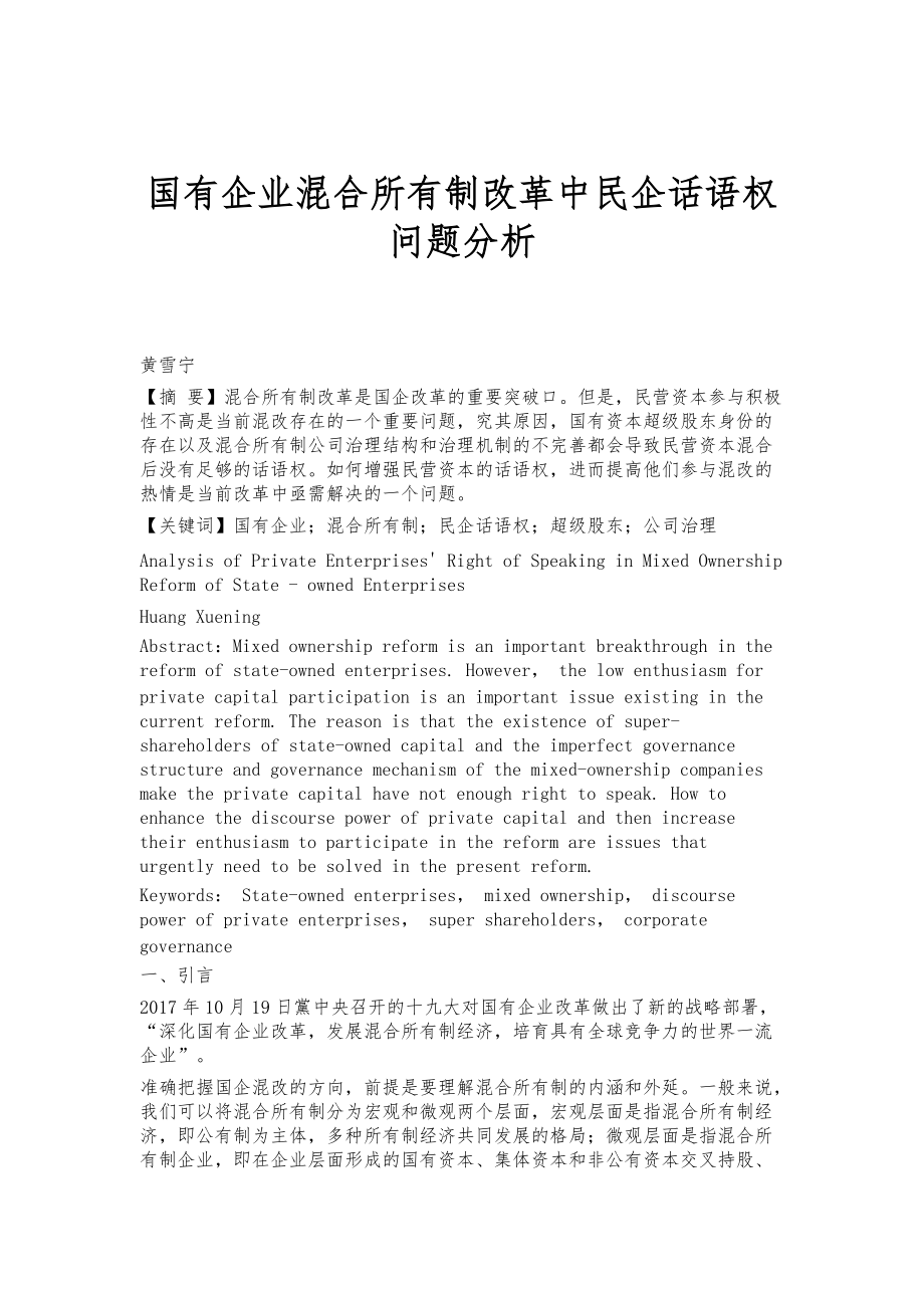 国有企业混合所有制改革中民企话语权问题分析_第1页