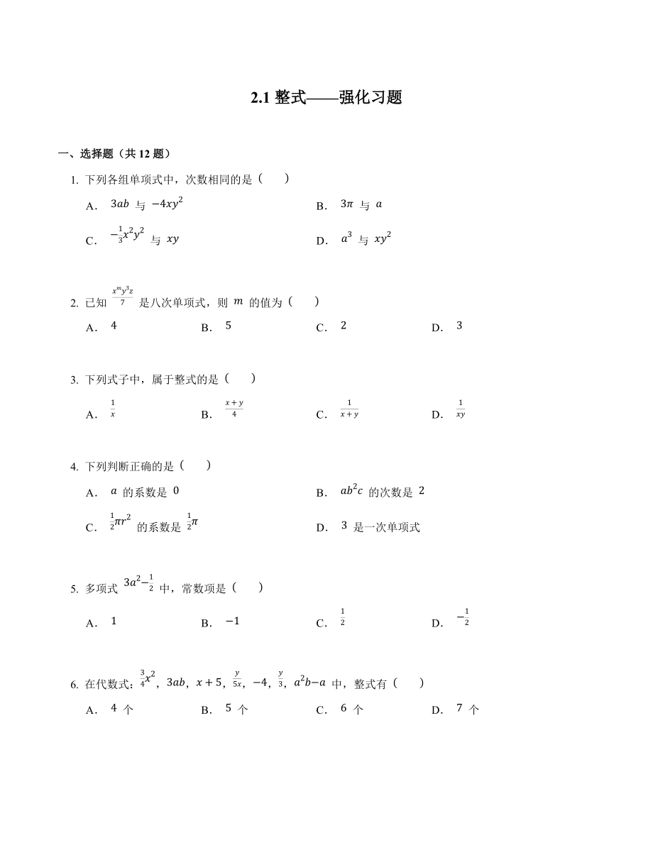 整式 强化习题人教版数学七年级上册_第1页