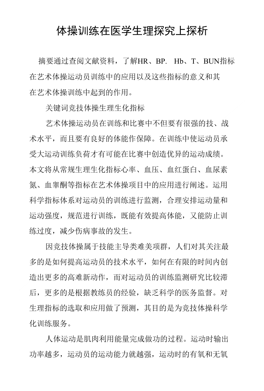 体操训练在医学生理探究上探析_第1页