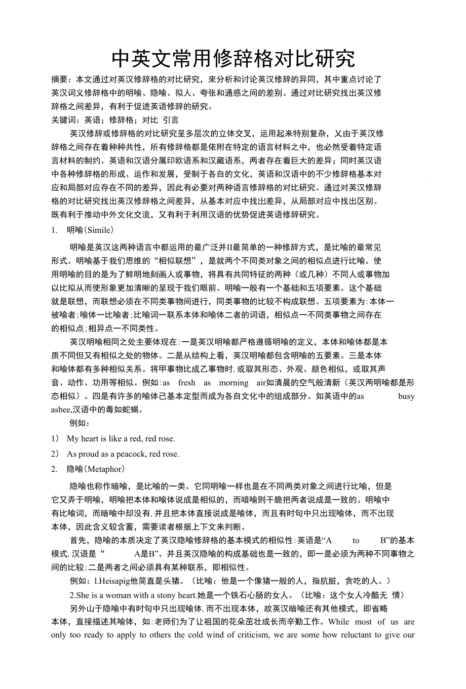 中英文常用修辞格对比研究_第1页