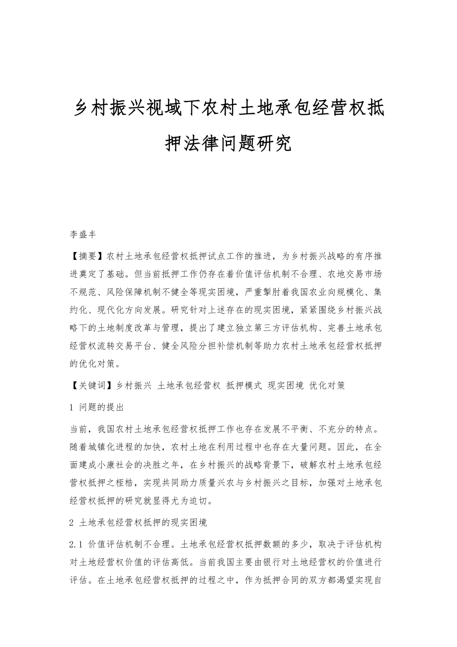 乡村振兴视域下农村土地承包经营权抵押法律问题研究_第1页