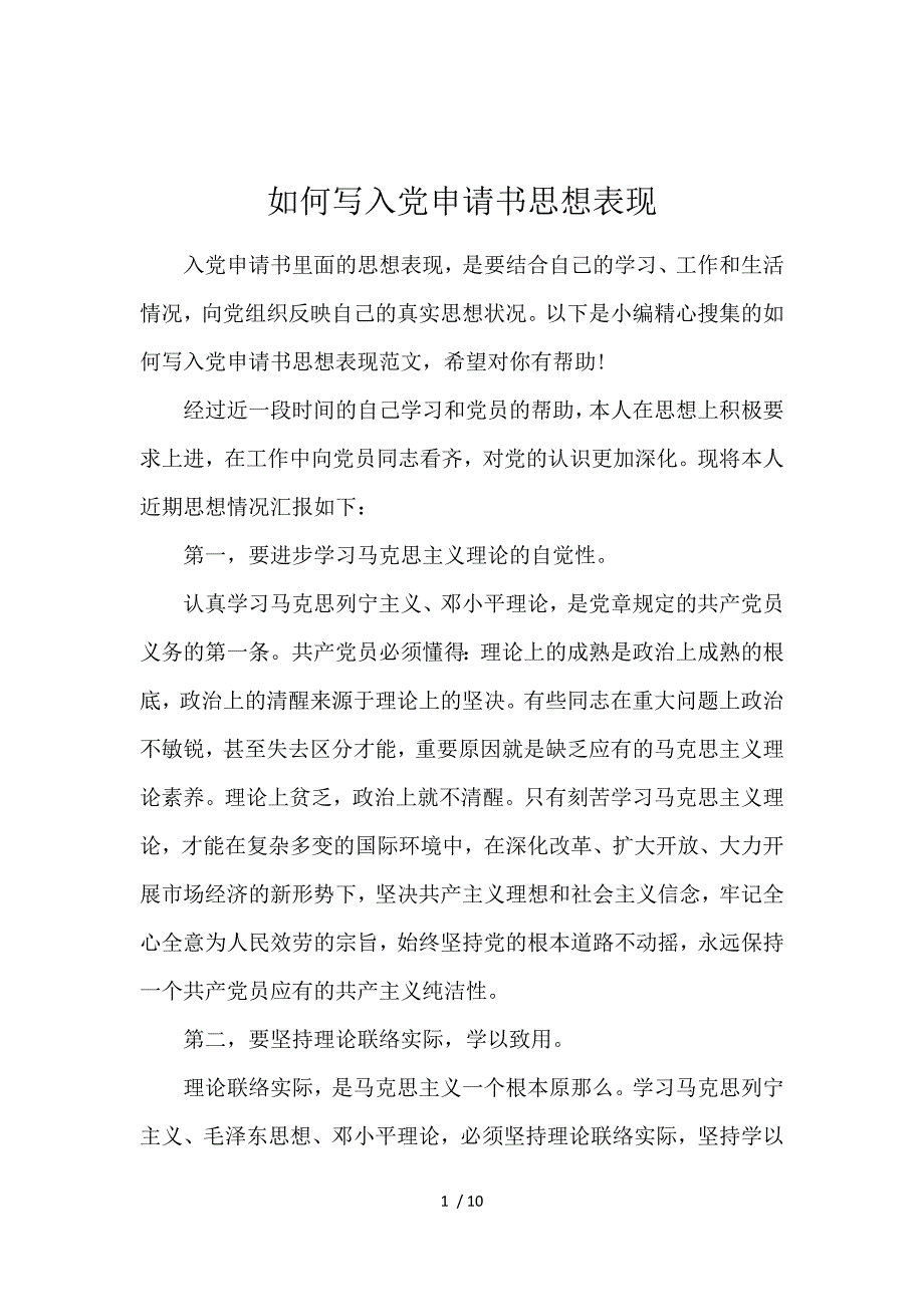 《如何写入党申请书思想表现 》_第1页
