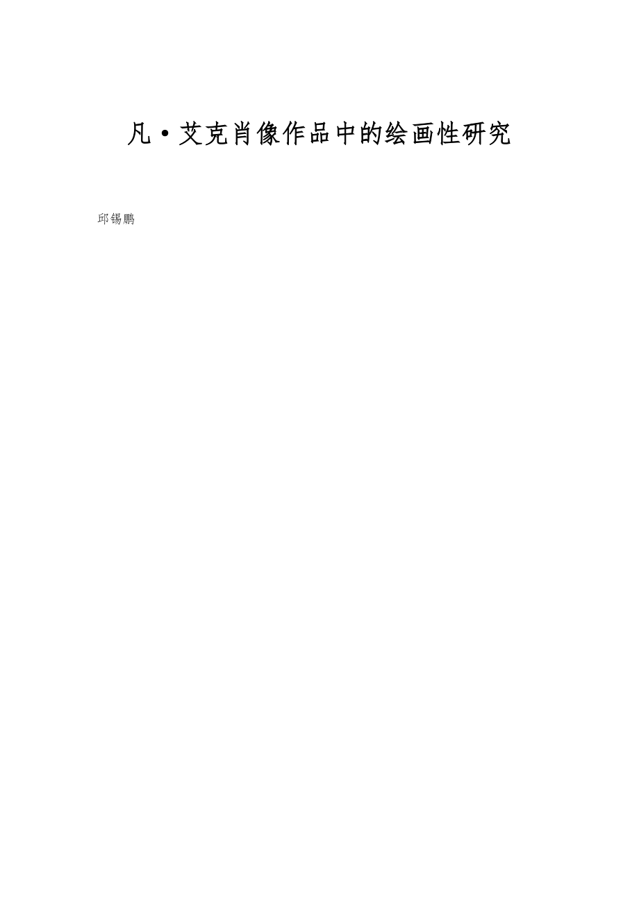 凡·艾克肖像作品中的绘画性研究_第1页