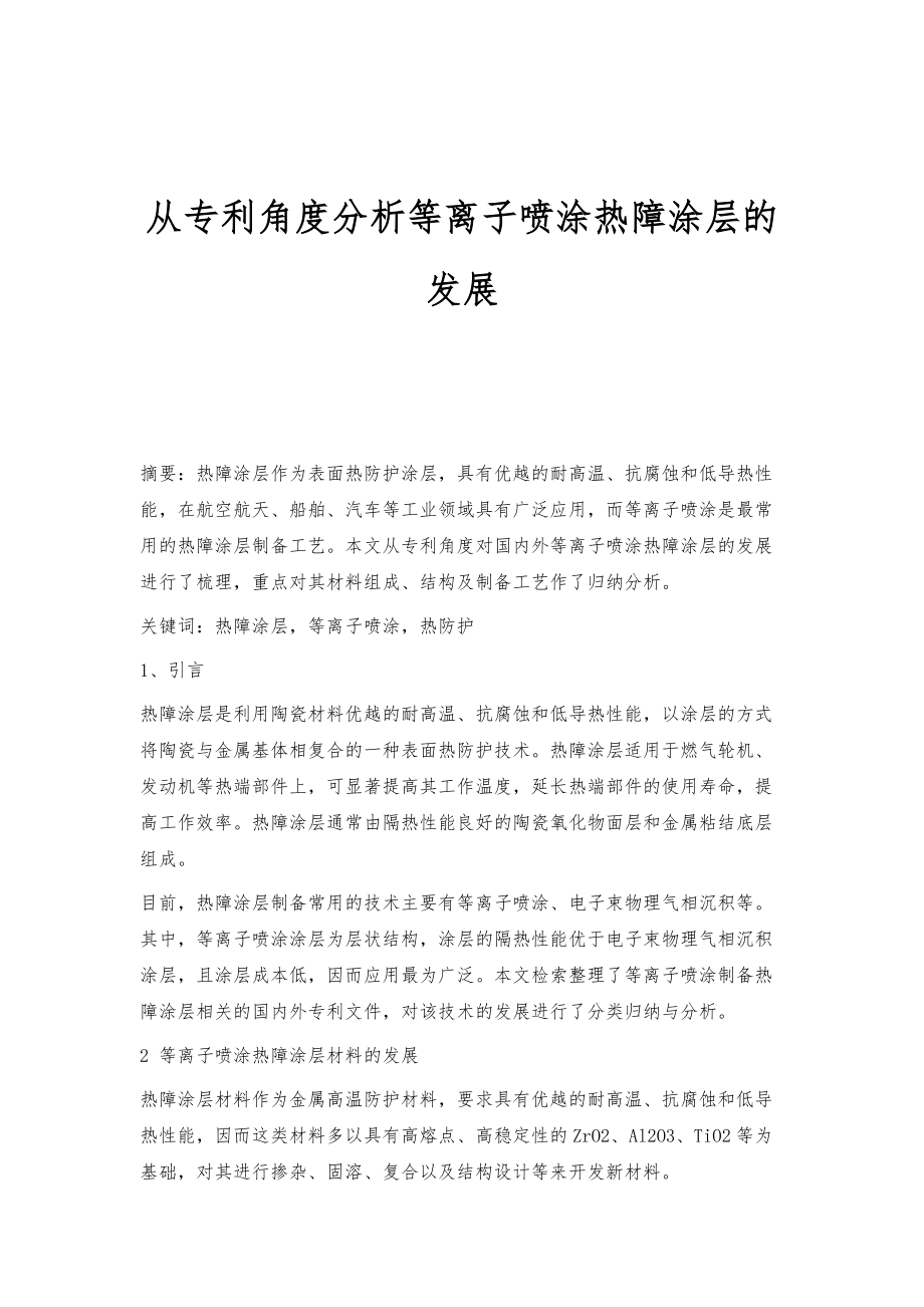 从专利角度分析等离子喷涂热障涂层的发展_第1页