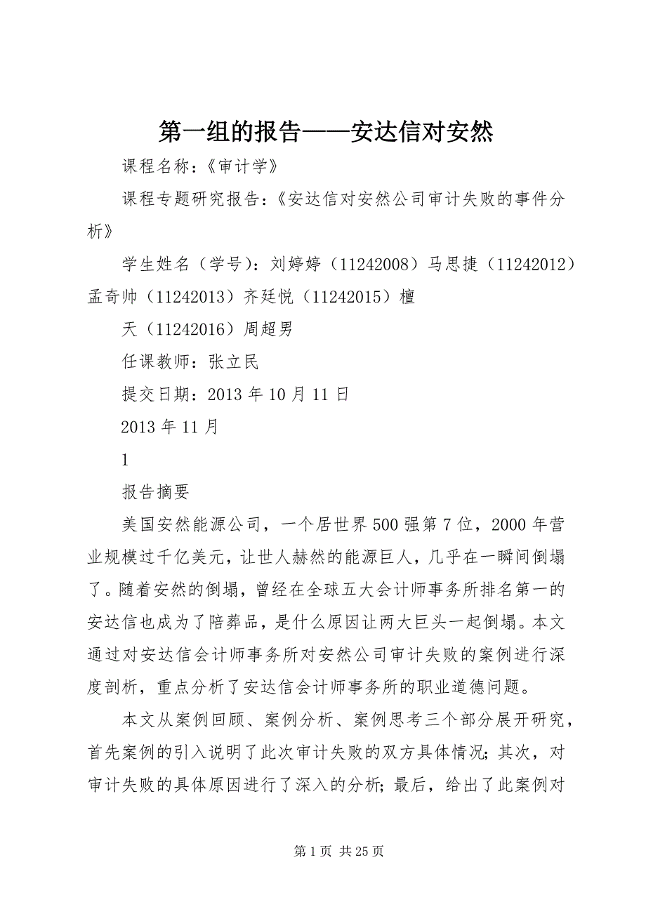第一组的报告——安达信对安然_第1页