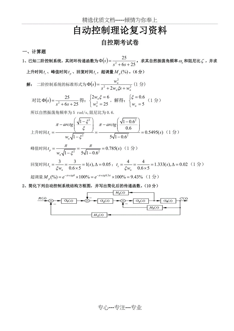 自动控制原理试卷(共34页)_第1页