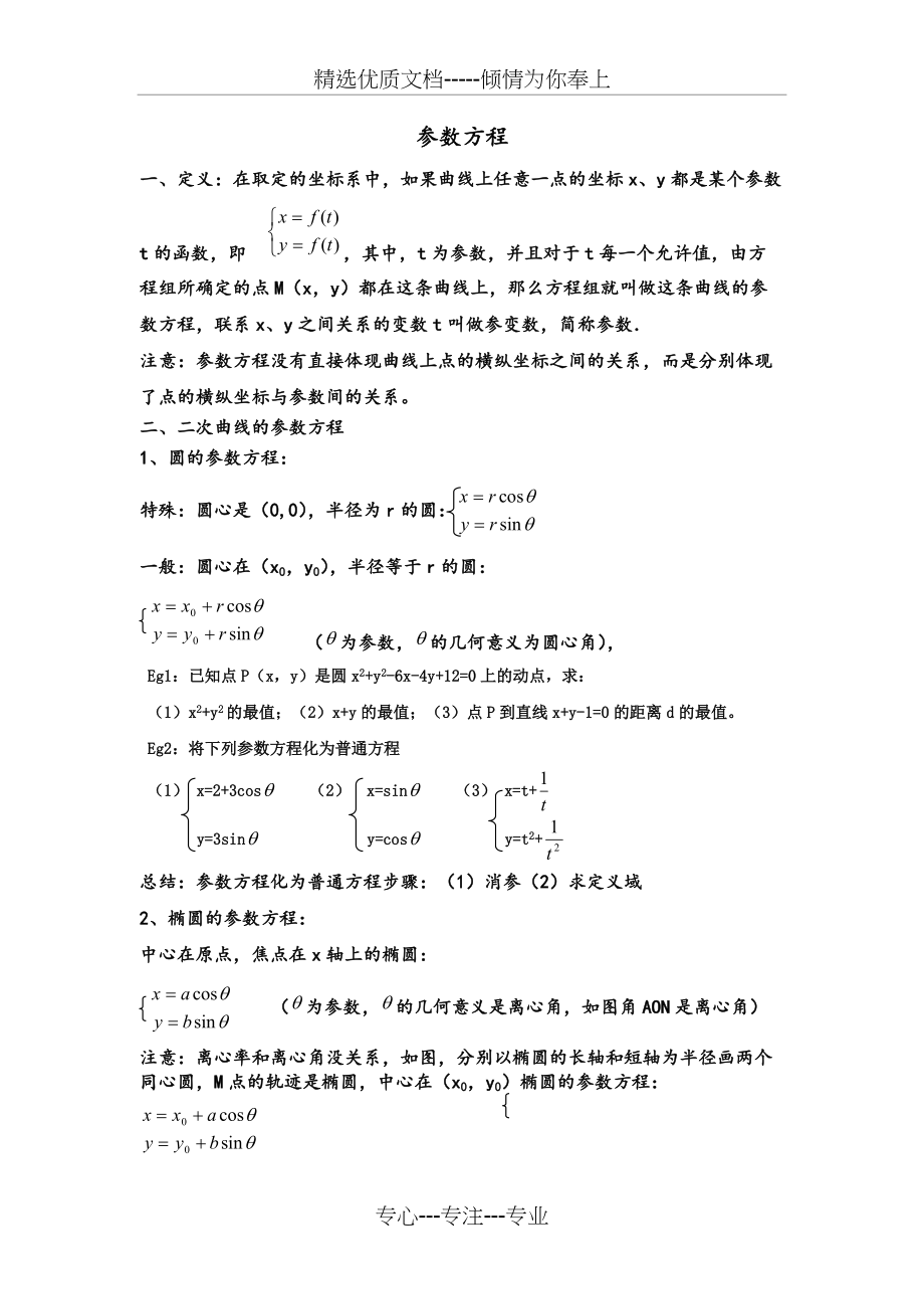 参数方程知识讲解及典型例题(共9页)_第1页
