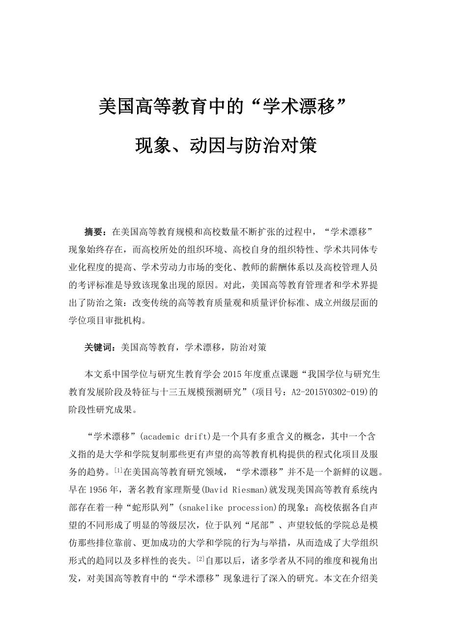 美国高等教育中的学术漂移：现象、动因与防治对策_1_第1页