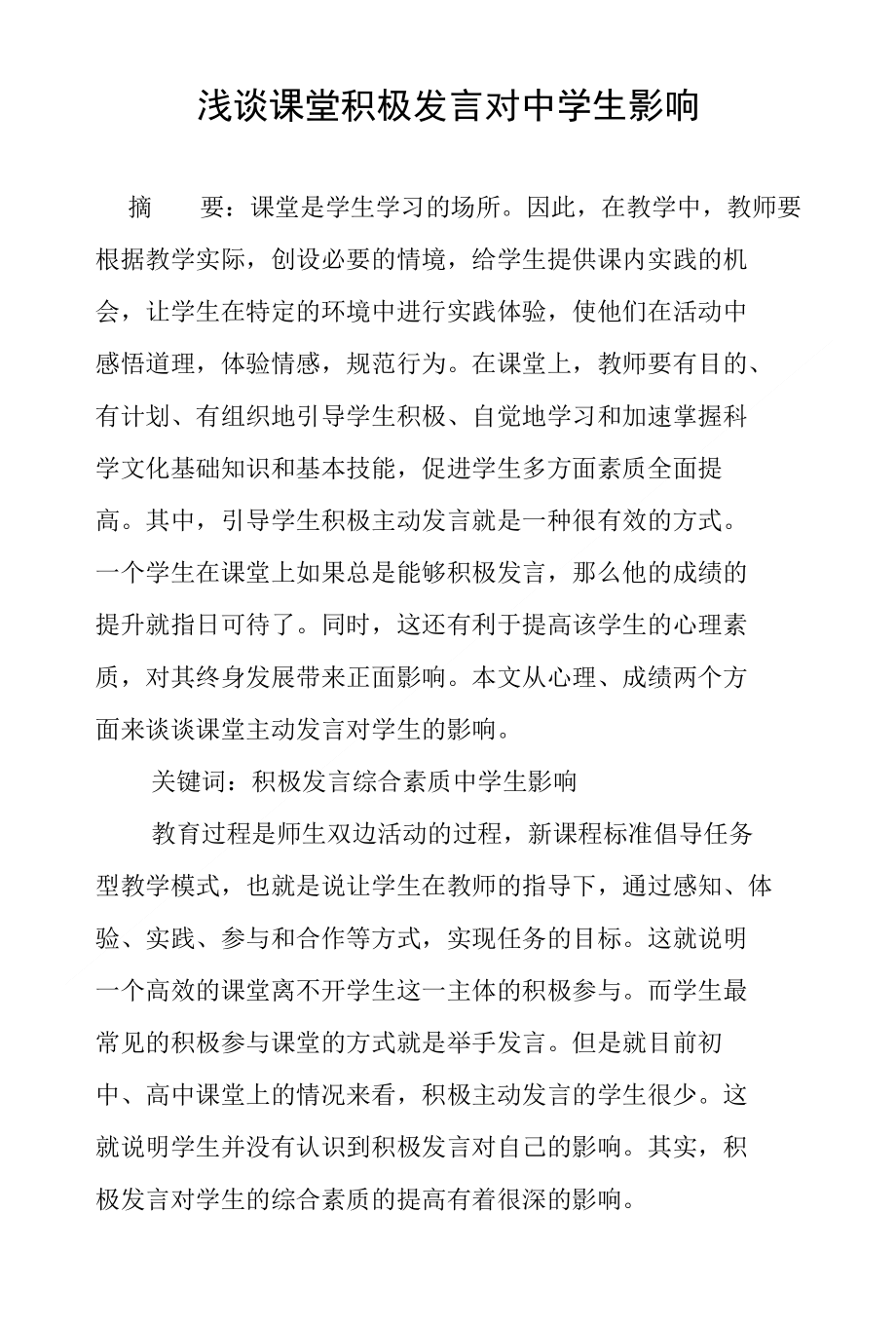 浅谈课堂积极发言对中学生影响_第1页
