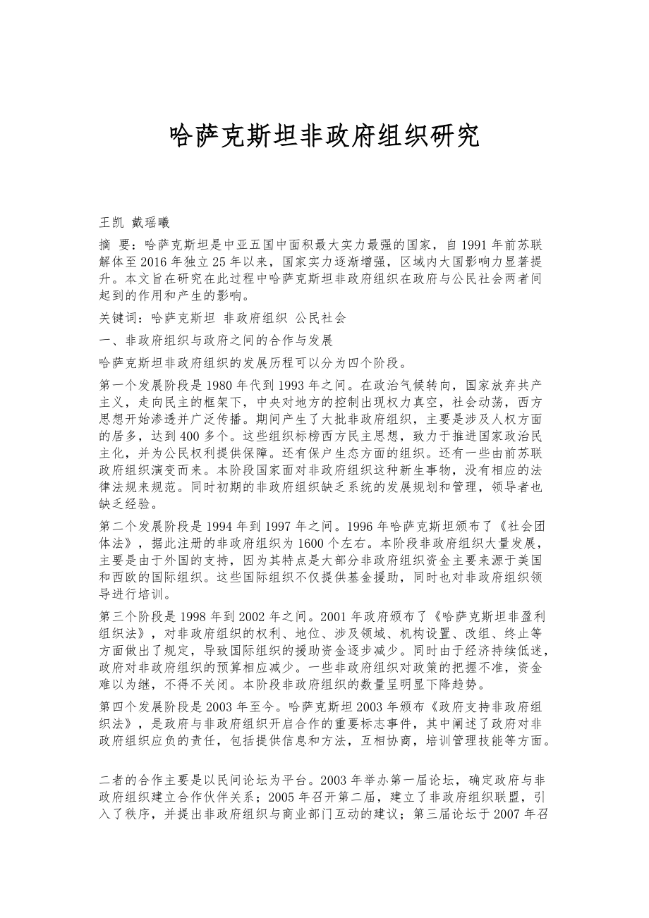 哈萨克斯坦非政府组织研究_第1页