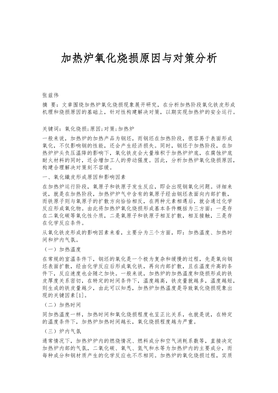 加热炉氧化烧损原因与对策分析_第1页