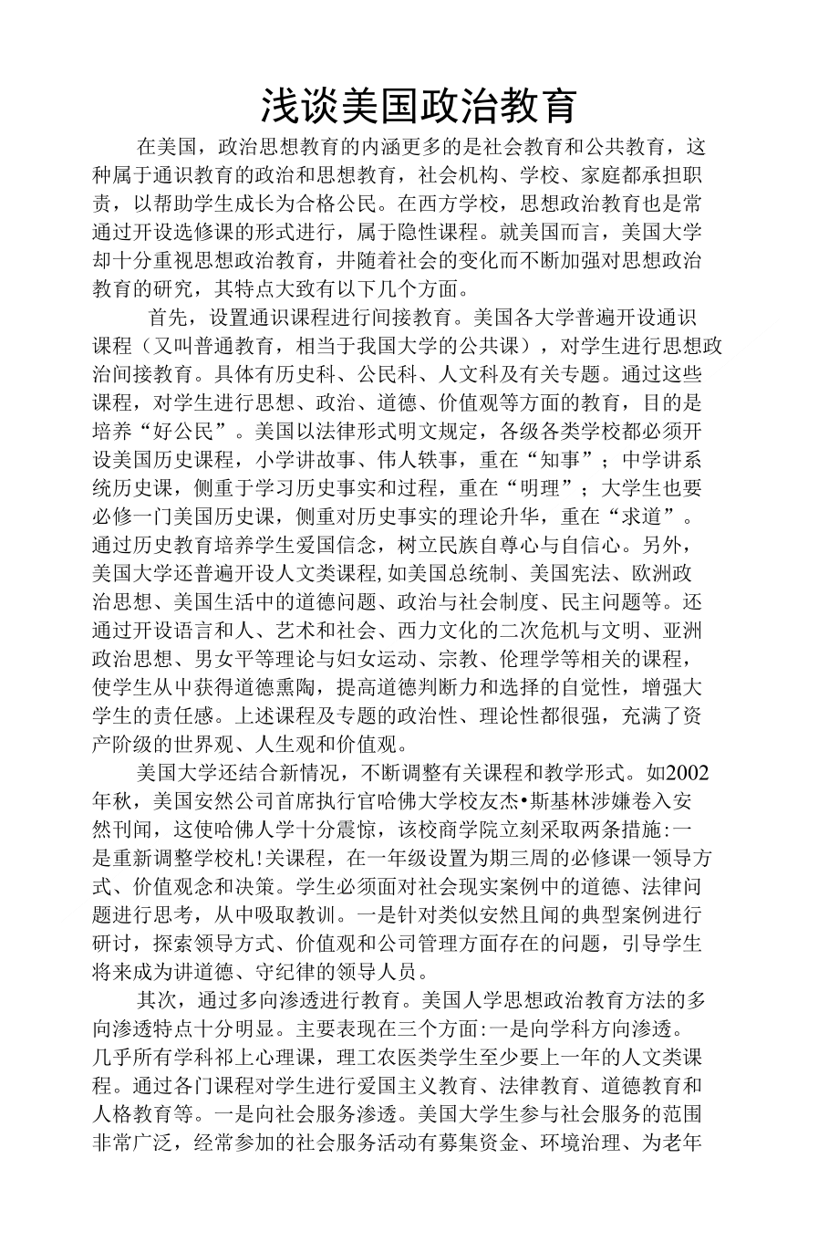 浅谈美国政治教育_第1页