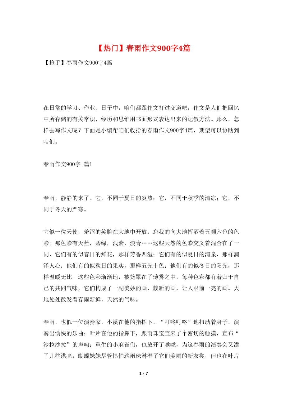 【热门】春雨作文900字4篇_第1页