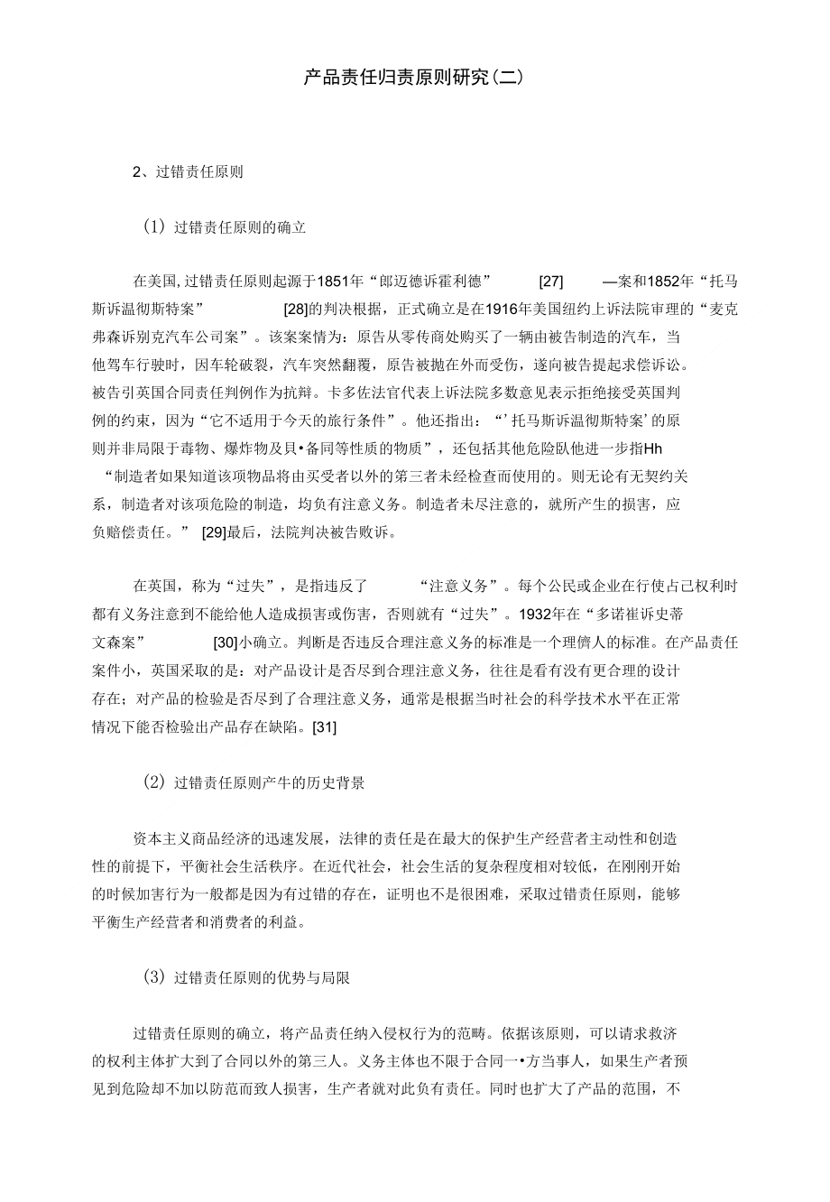 产品责任归责原则研究（二）_经济法论文_第1页