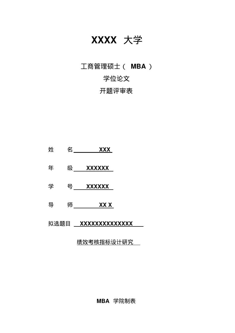 绩效考核指标(MBA论文开题报告)_第1页
