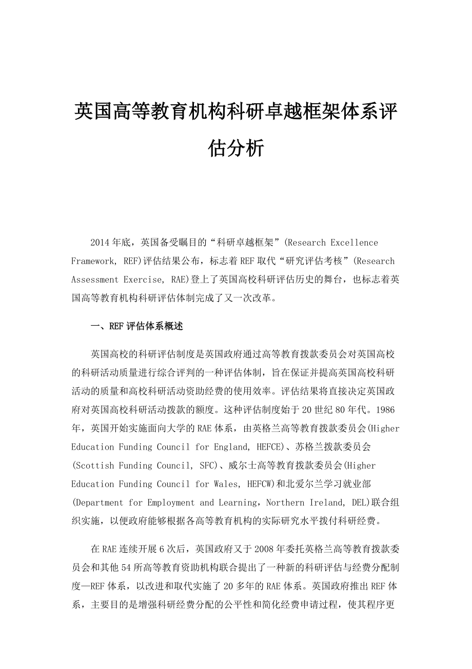 英国高等教育机构科研卓越框架体系评估分析_1_第1页