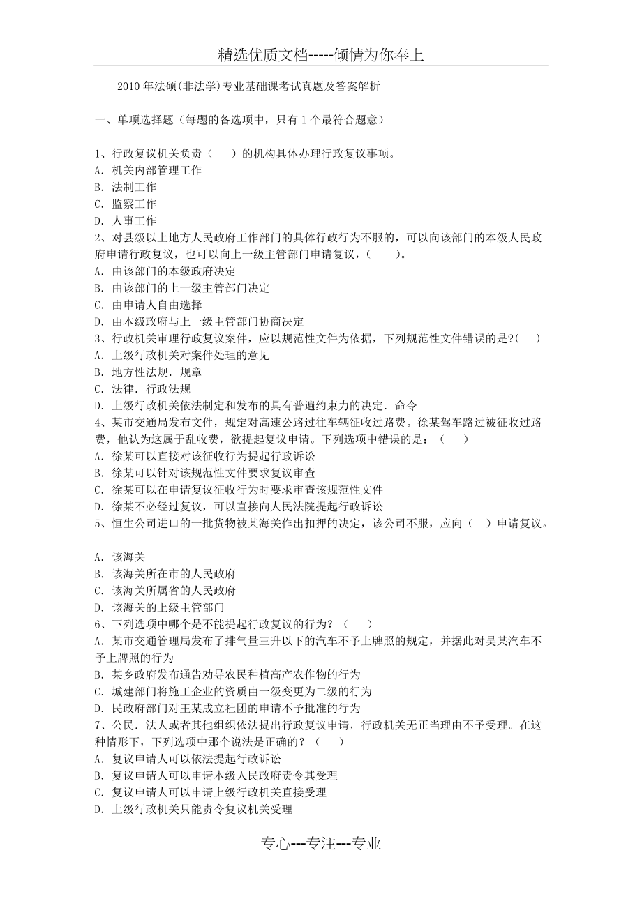 2010年法硕(非法学)专业基础课考试真题及答案解析(共4页)_第1页