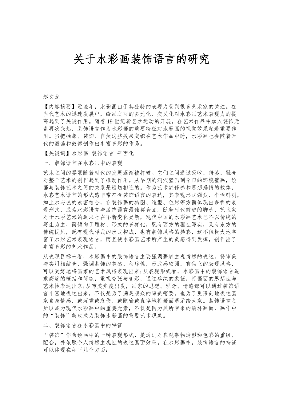 关于水彩画装饰语言的研究_第1页