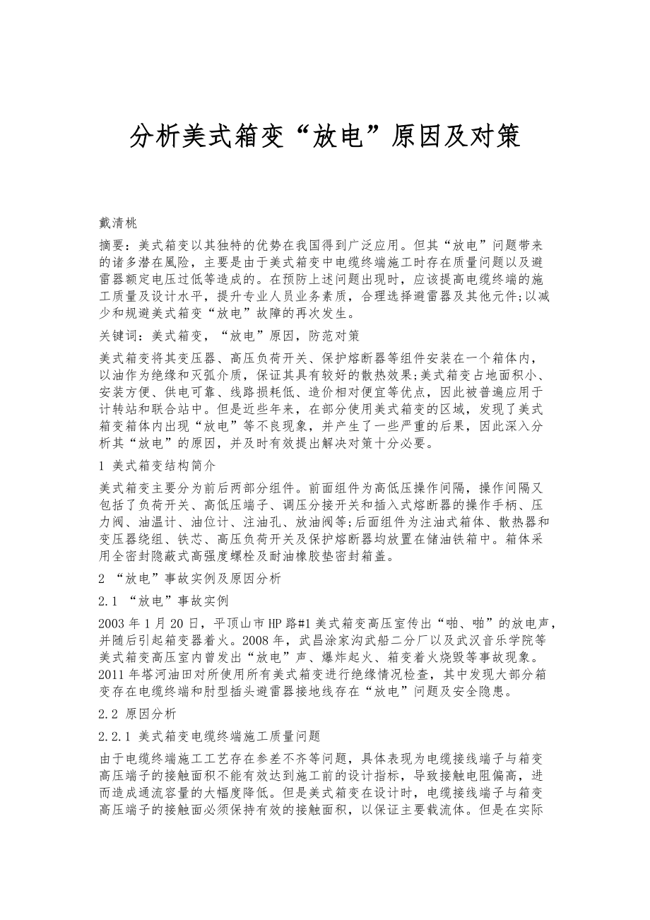 分析美式箱变放电原因及对策_第1页