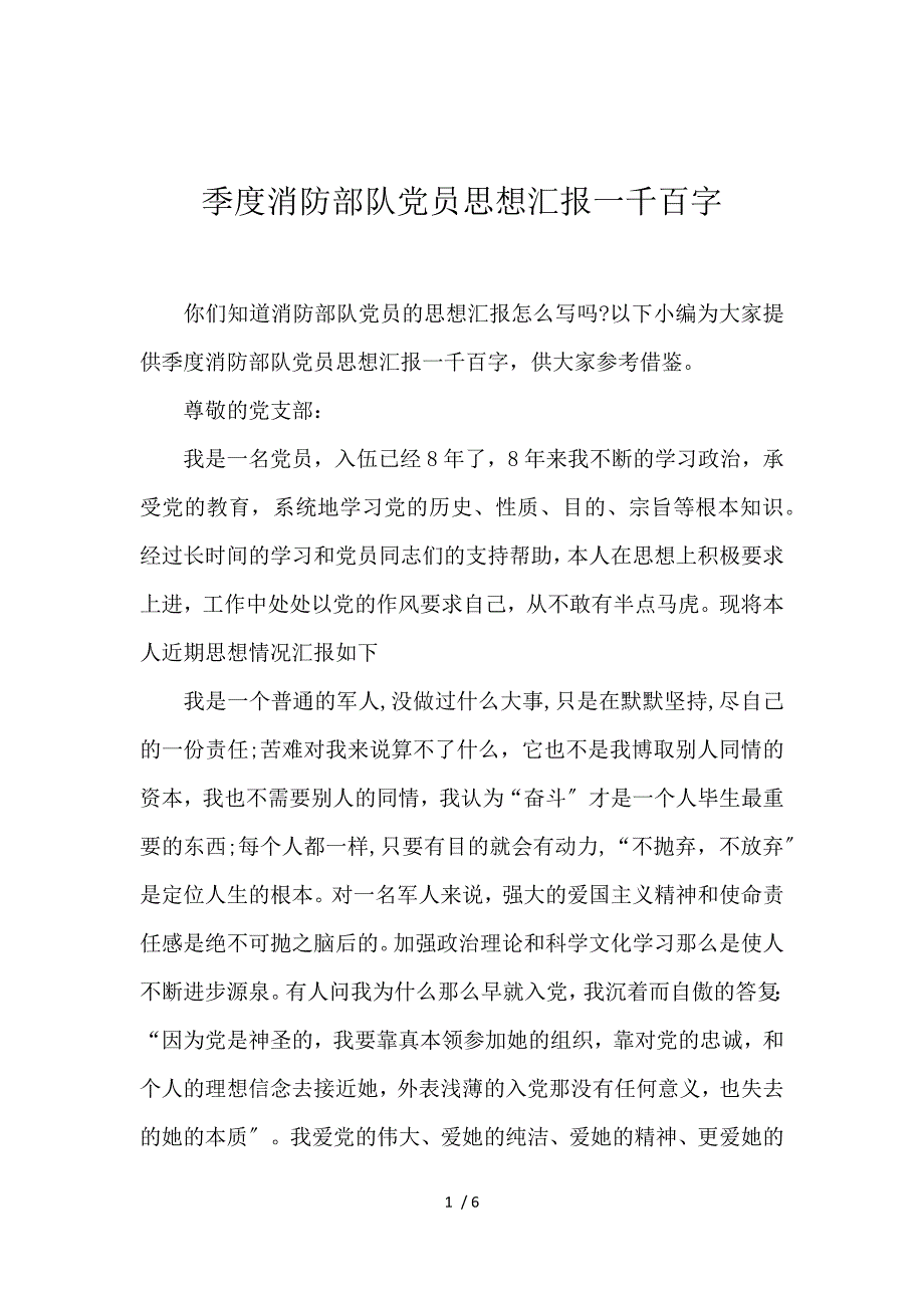 《季度消防部队党员思想汇报1000字 》_第1页