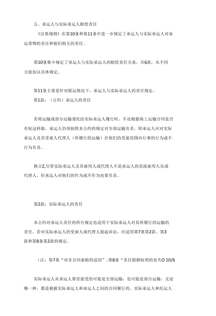 五丶承运人与实际承运人赔偿责任（可编辑）_第1页