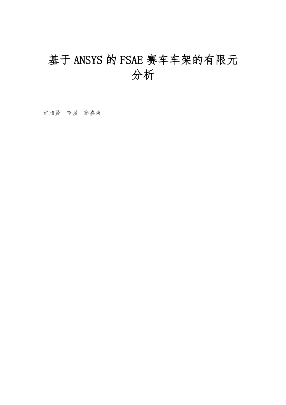 基于ANSYS的FSAE赛车车架的有限元分析_第1页