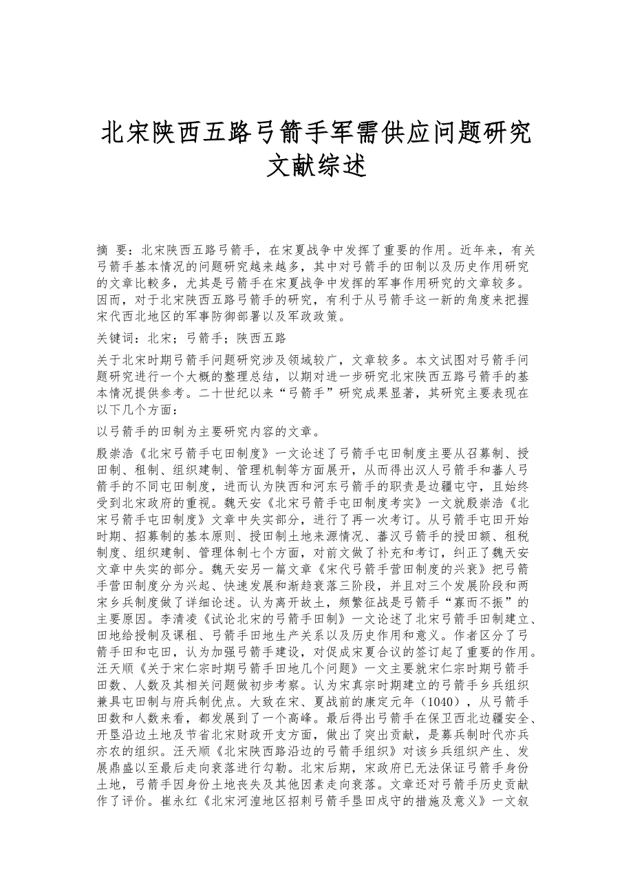 北宋陕西五路弓箭手军需供应问题研究文献综述_第1页
