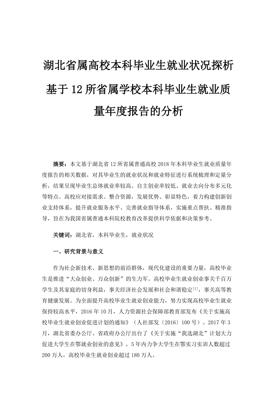 湖北省属高校本科毕业生就业状况探析-基于12所省属学校本科毕业生就业质量年度报告的分析_1_第1页