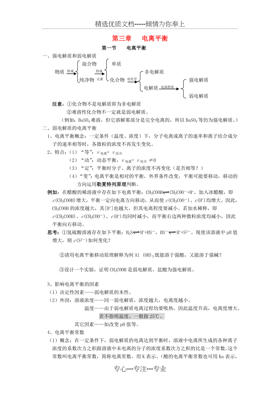 高中化学总复习《电离平衡》教学案-苏教版(共12页)_第1页