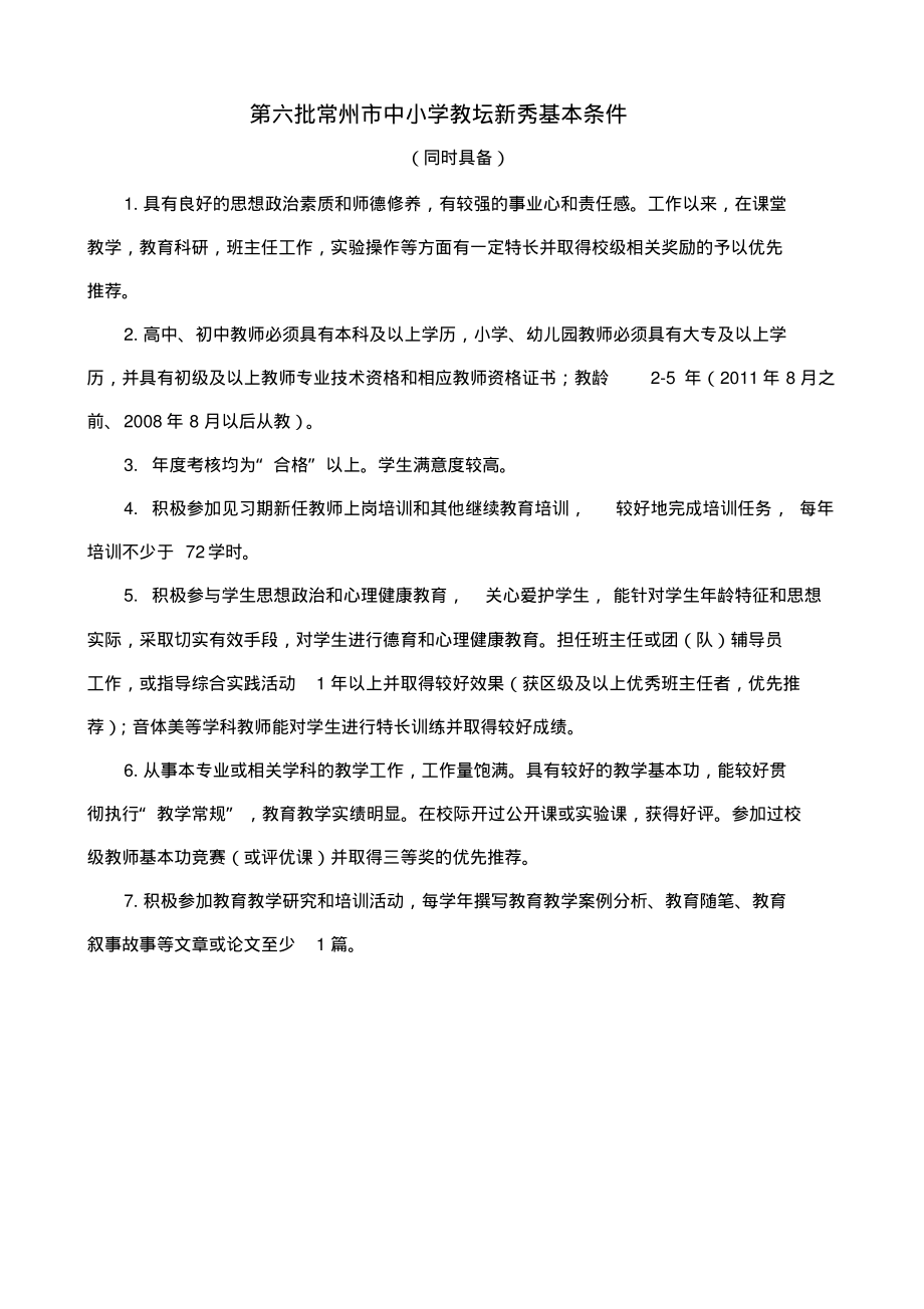 常州市中小学教师五级梯队评选条件_第1页