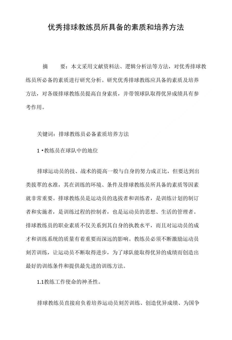 优秀排球教练员所具备的素质和培养方法_第1页