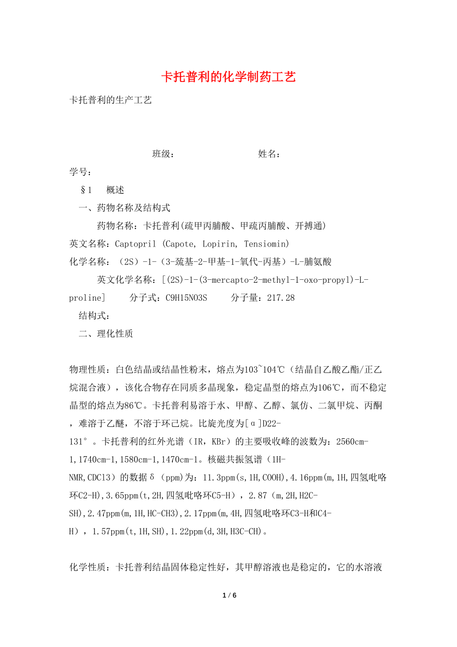 卡托普利的化学制药工艺_第1页