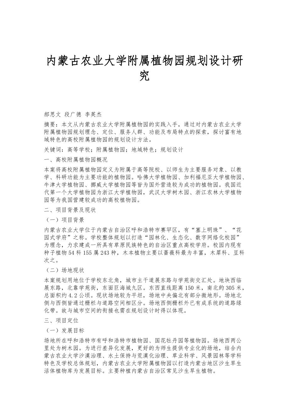 内蒙古农业大学附属植物园规划设计研究_第1页