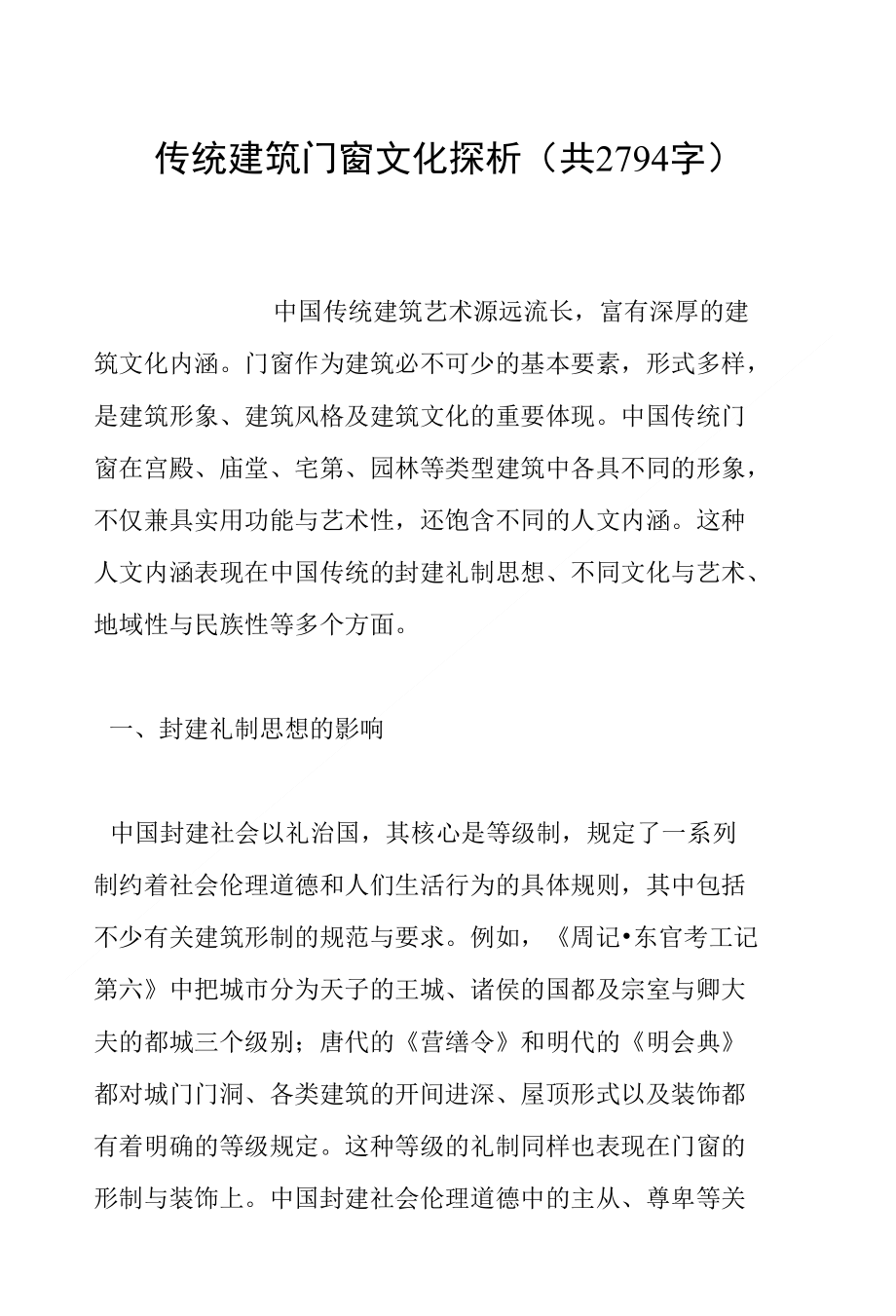 传统建筑门窗文化探析(共2794字)_第1页