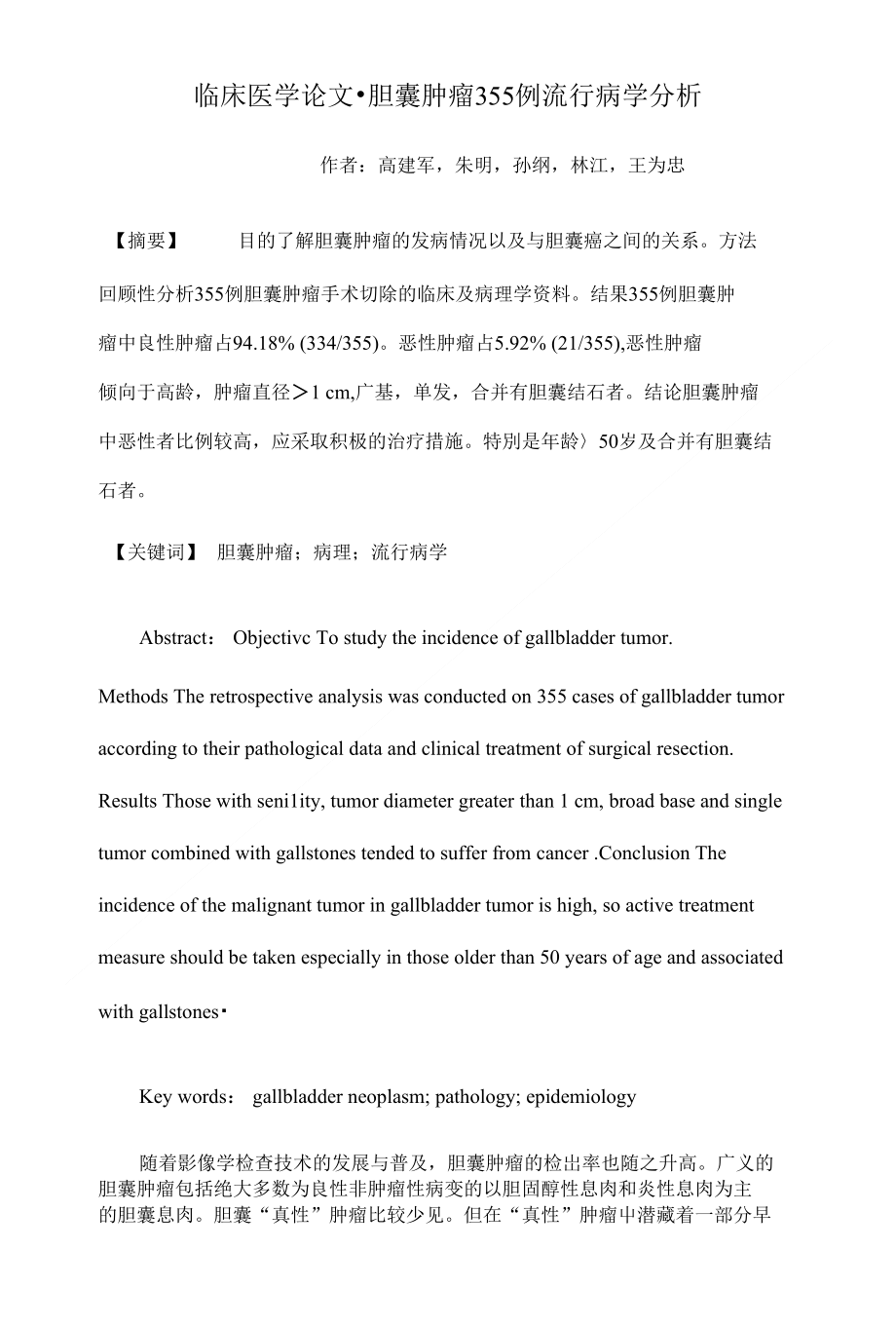 临床医学论文-胆囊肿瘤355例流行病学分析_第1页