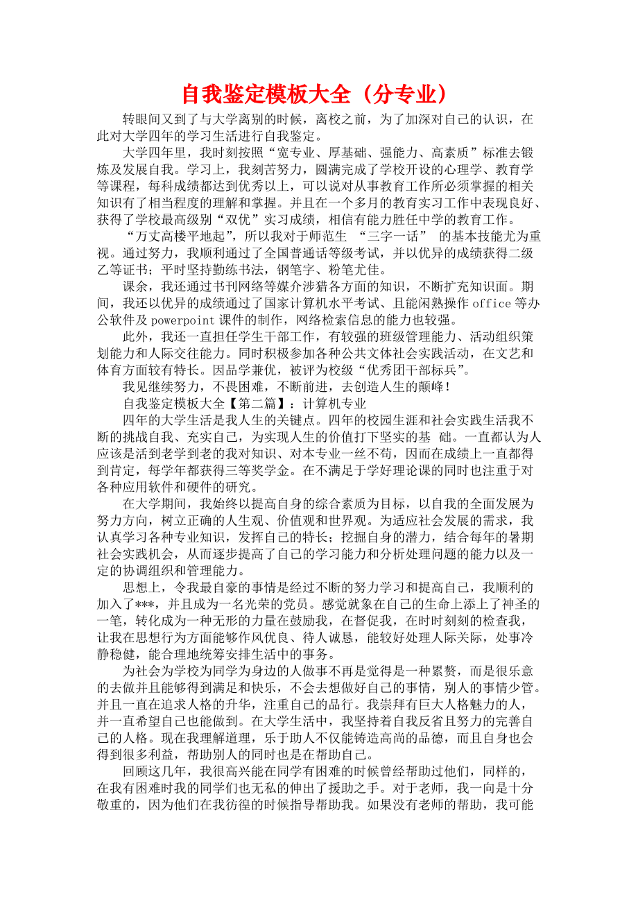 《自我鉴定模板大全（分专业）》_第1页