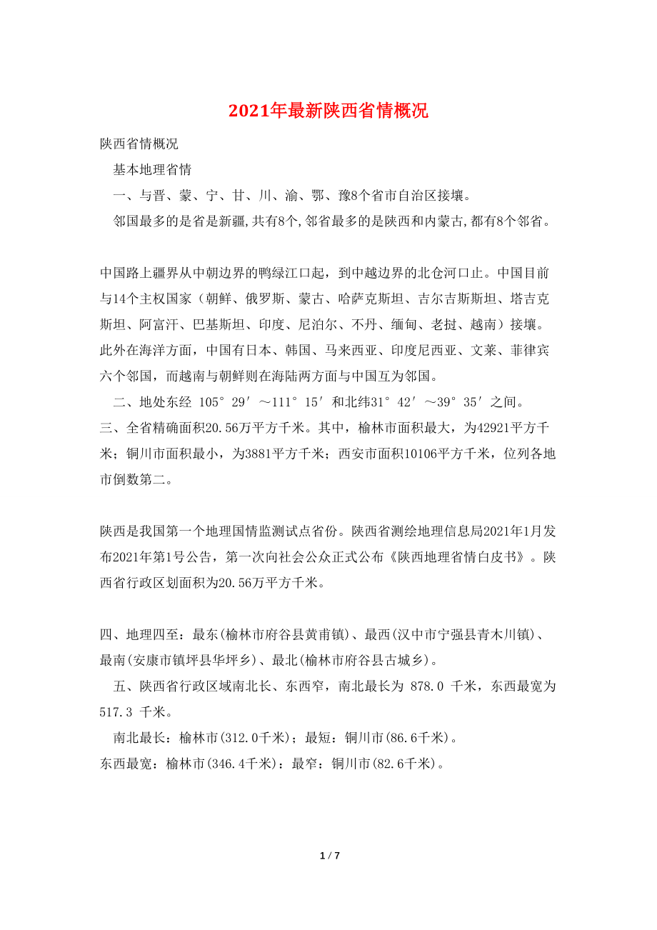 2021年最新陕西省情概况_第1页