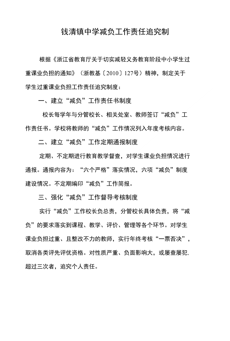 钱清镇中学减负工作责任追究制_第1页