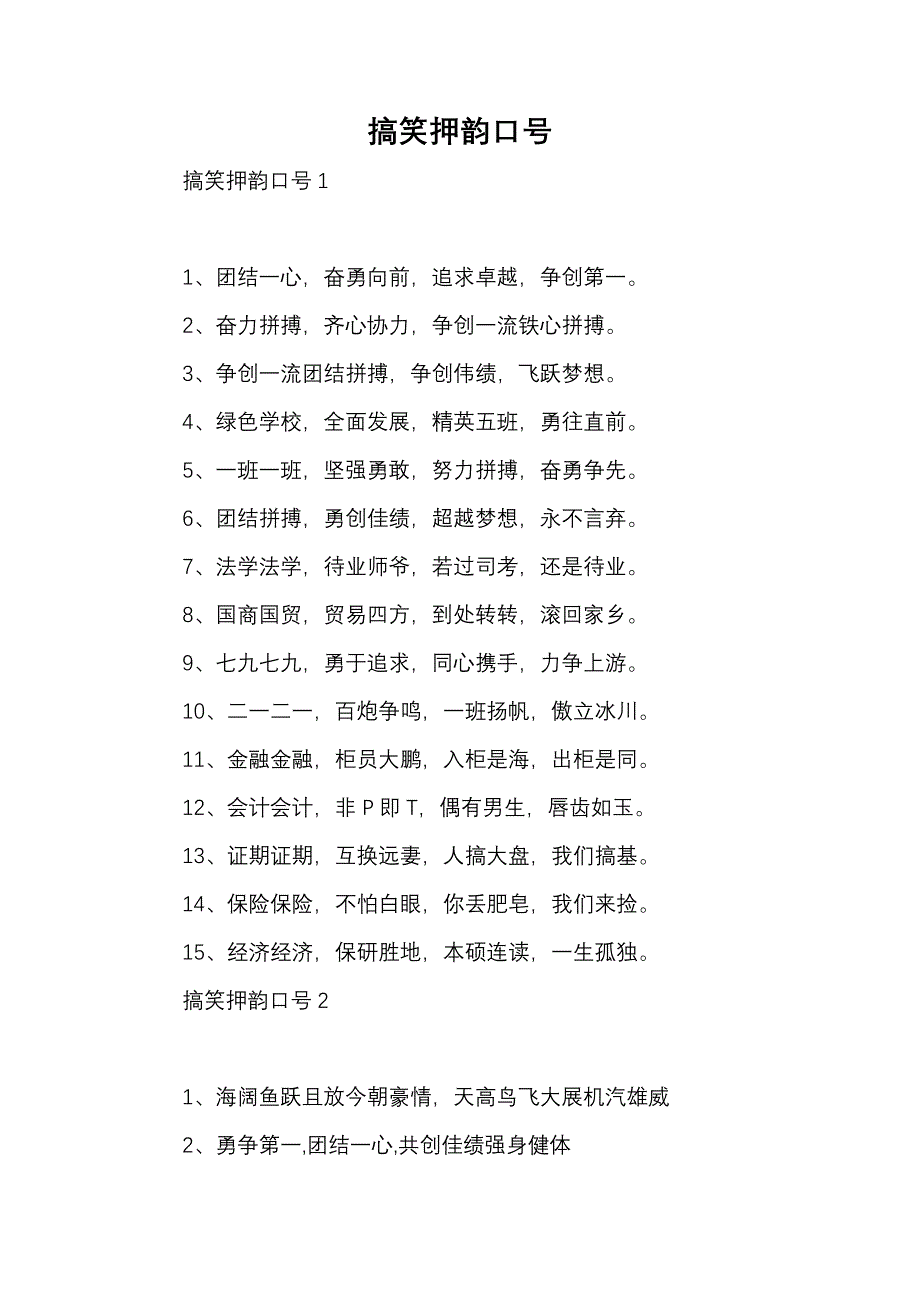 《搞笑押韵口号》_第1页
