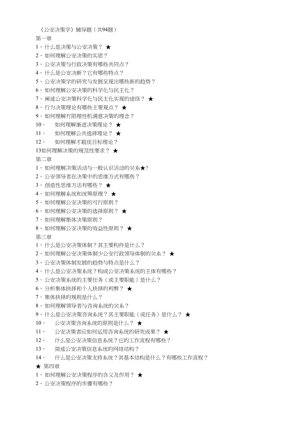 决策学94道题_第1页