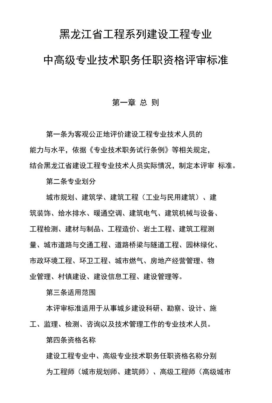 黑龙江省工程系列建设工程专业中高级专业技术职务任职_第1页