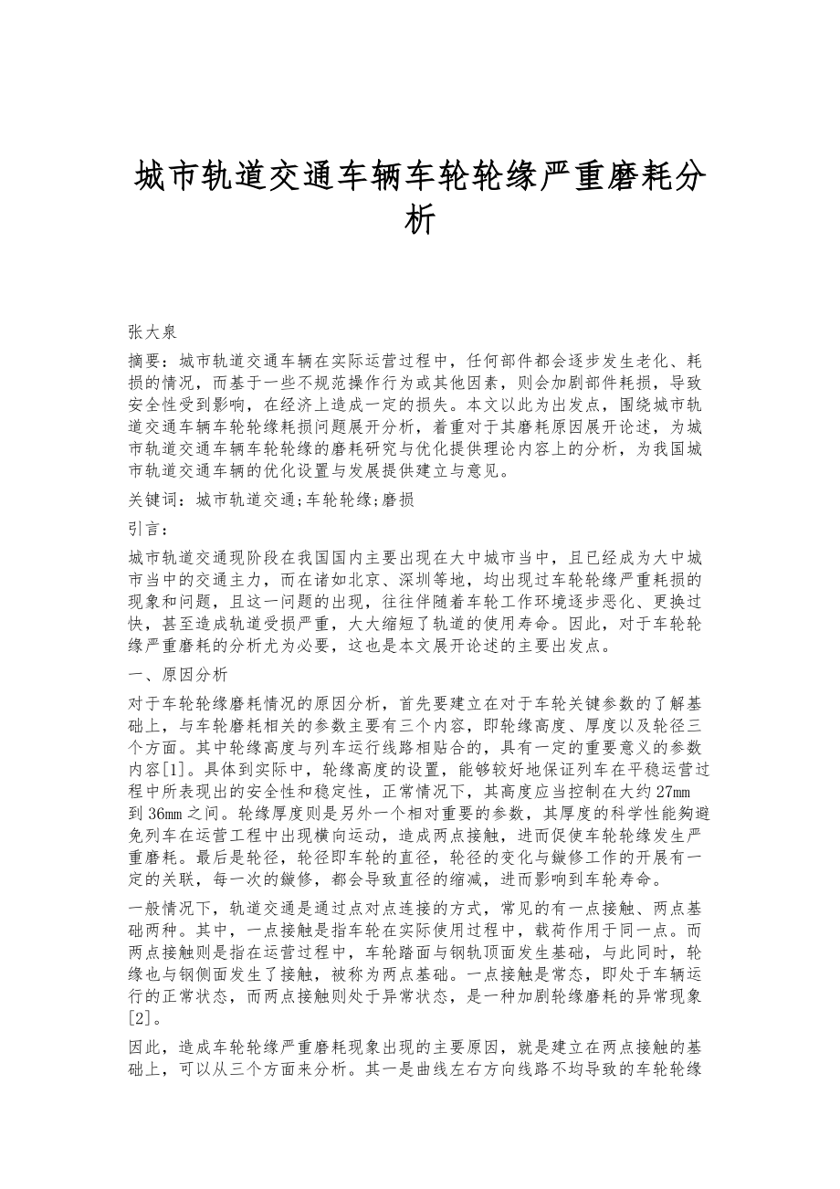城市轨道交通车辆车轮轮缘严重磨耗分析_第1页