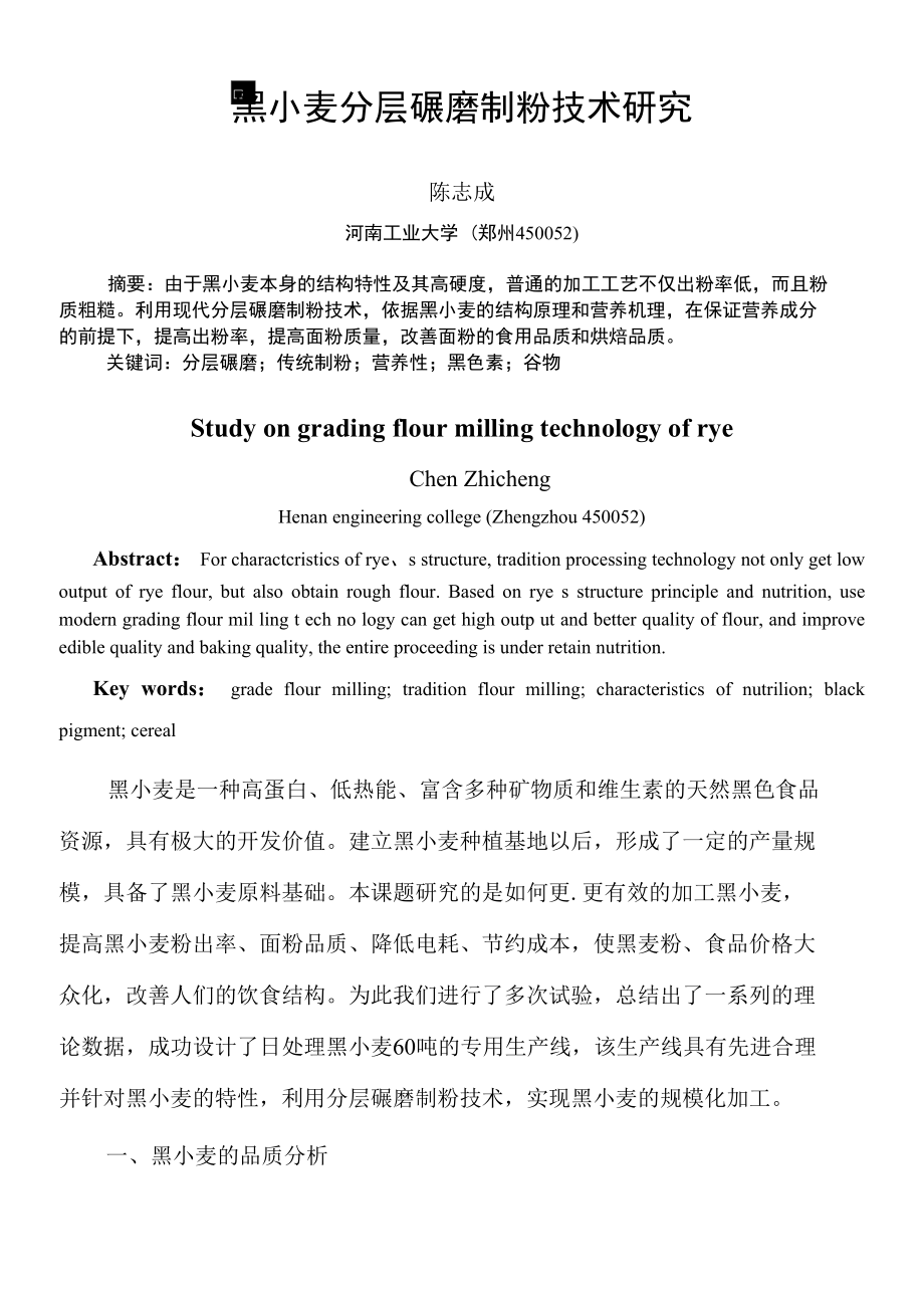 黑小麦分层碾磨制粉技术研究_第1页