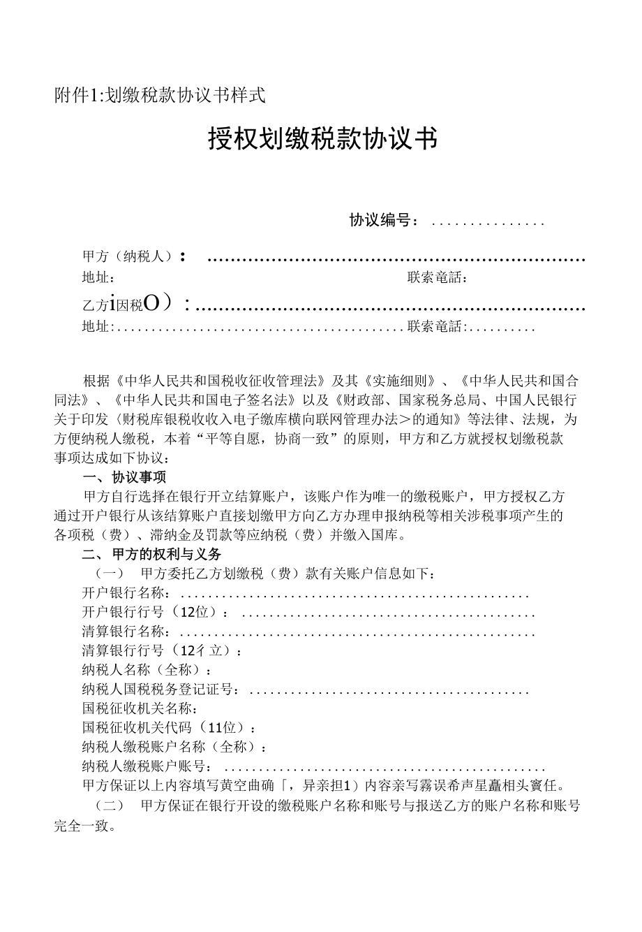划缴税款协议书-江西省国家税务局_第1页