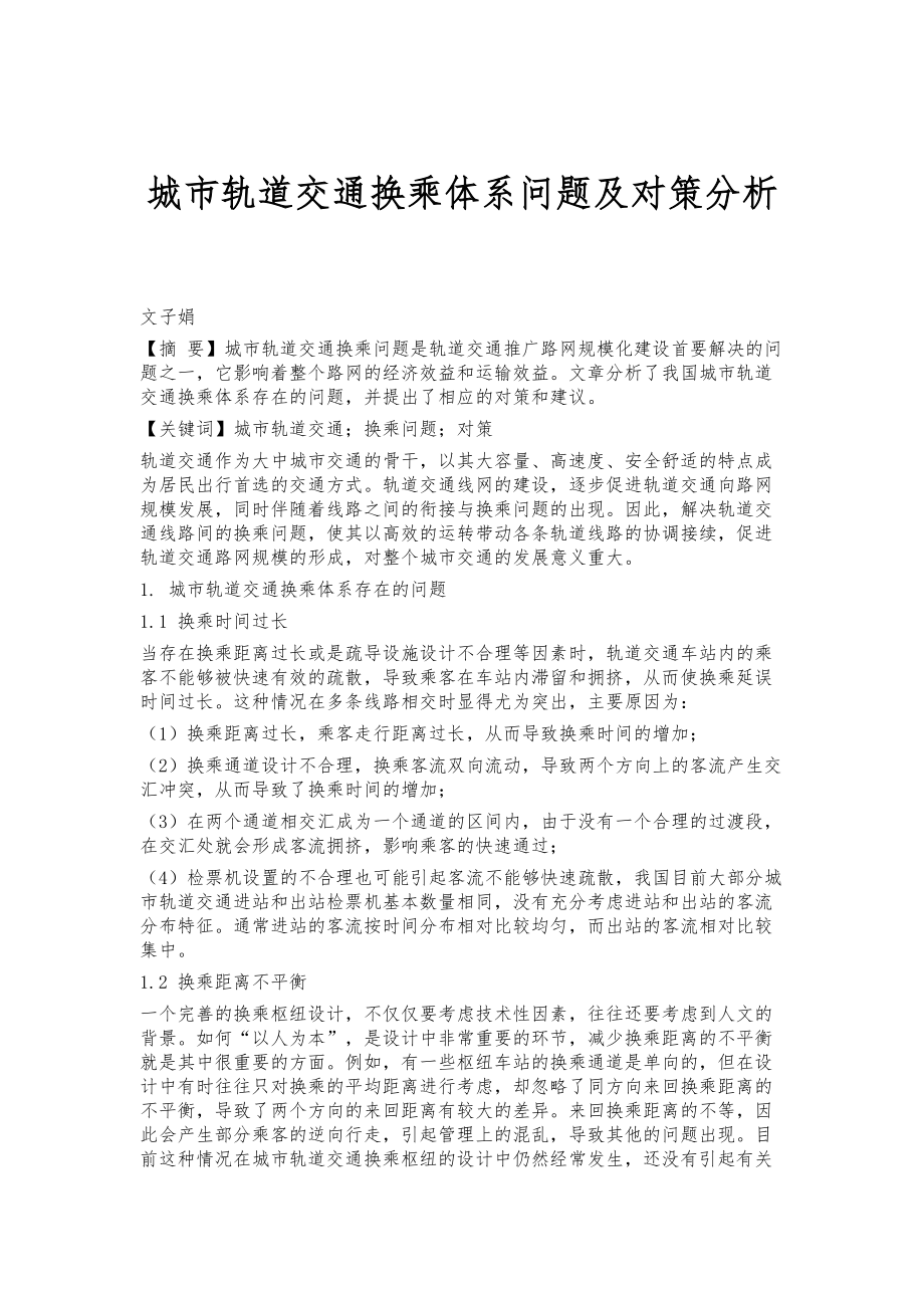 城市轨道交通换乘体系问题及对策分析_第1页