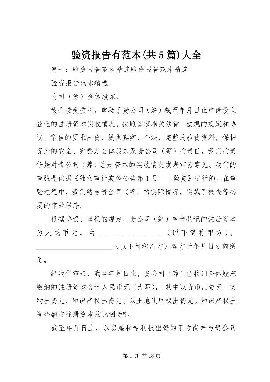 验资报告有范本(共5篇)大全_第1页