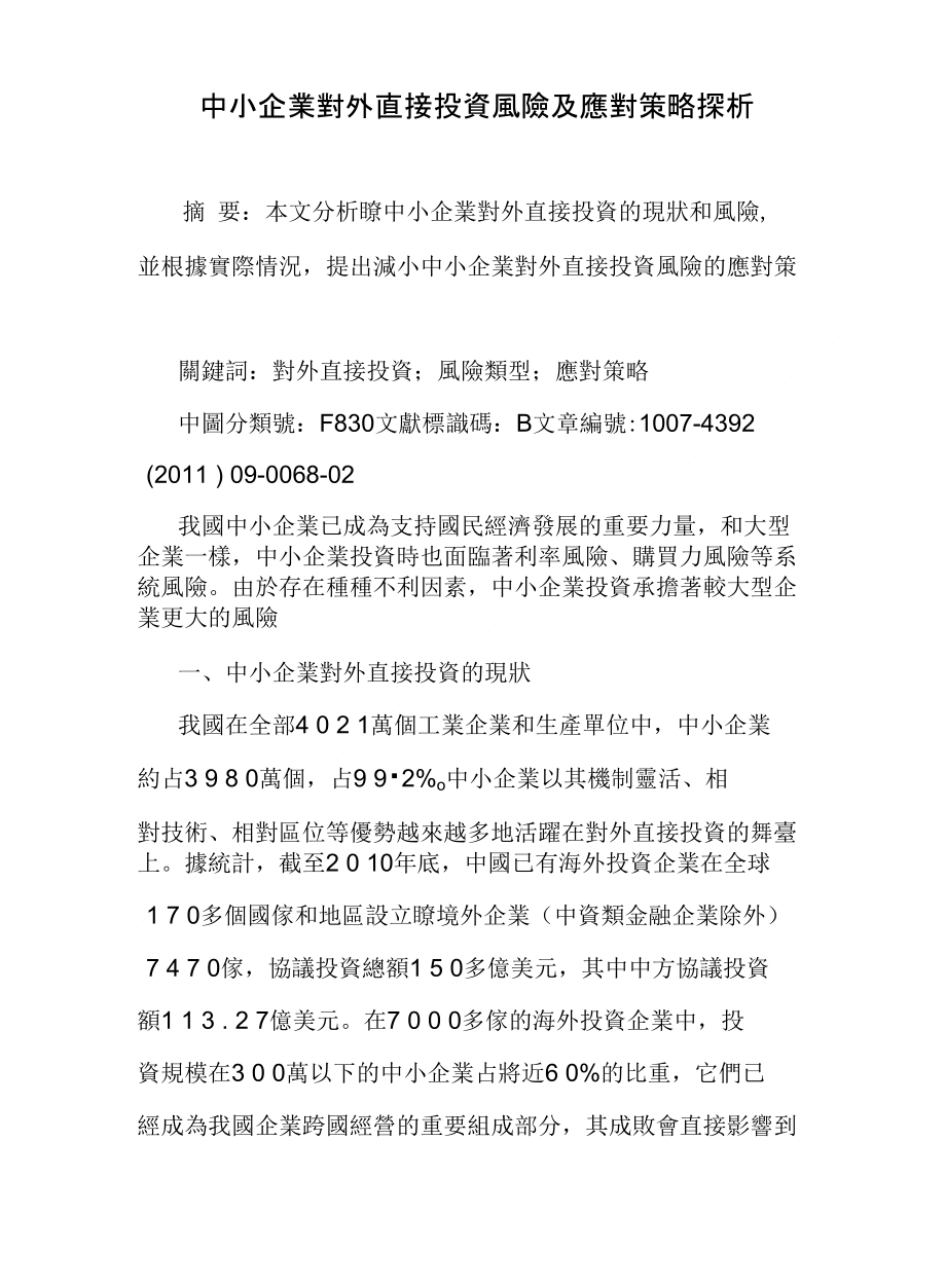 中小企業對外直接投資風險及應對策略探析_第1页