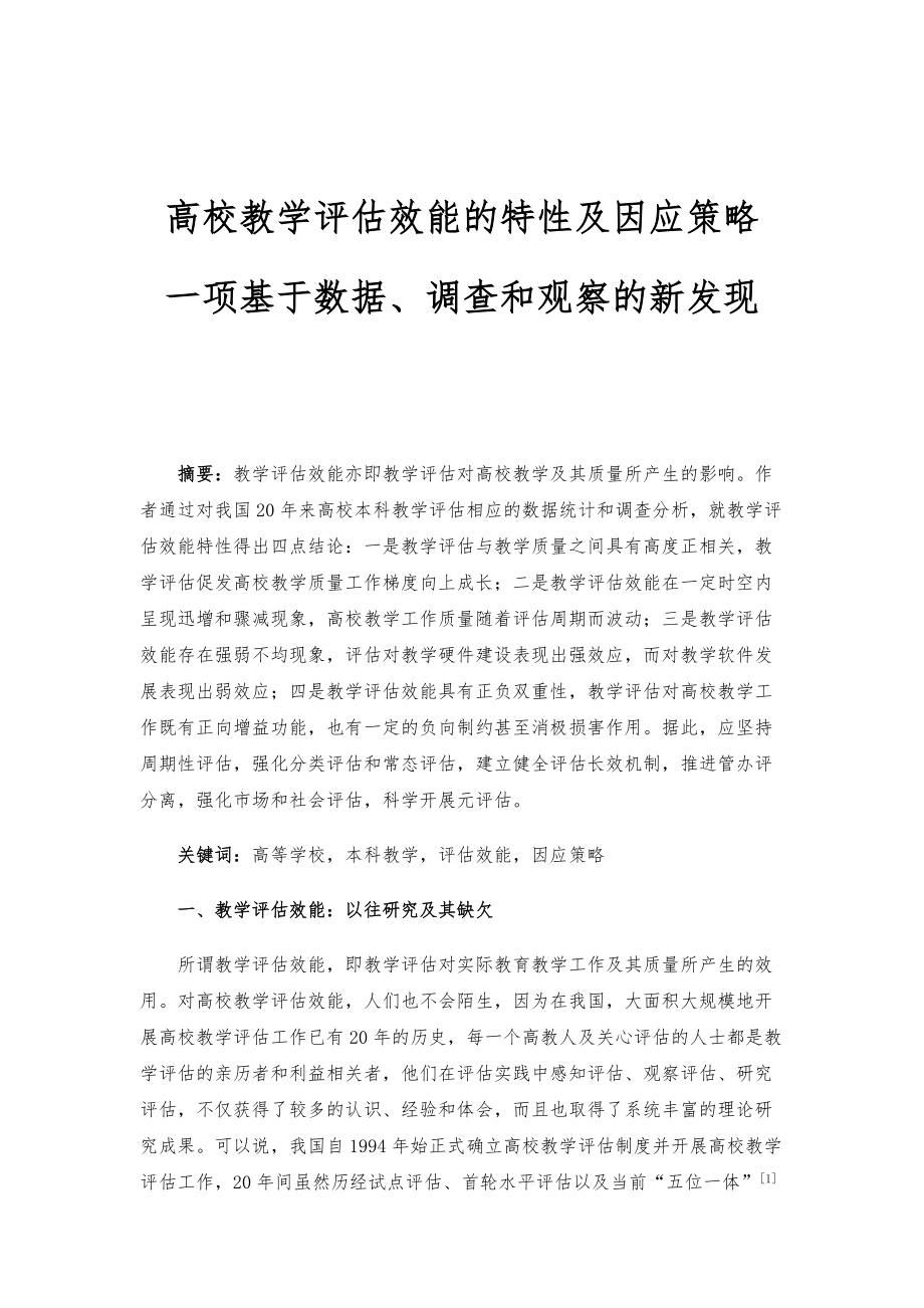 高校教学评估效能的特性及因应策略-一项基于数据、调查和观察的新发现_1_第1页
