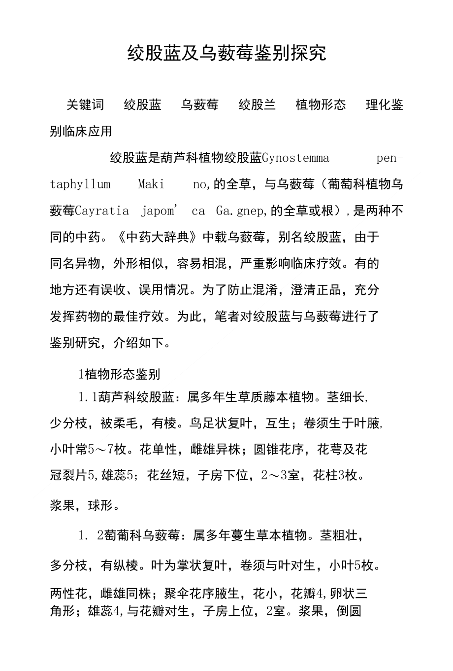 绞股蓝及乌蔹莓鉴别探究_第1页